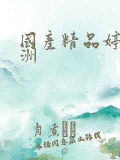 国产精品婷婷亚洲