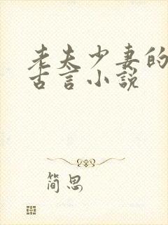 老夫少妻的小说古言小说