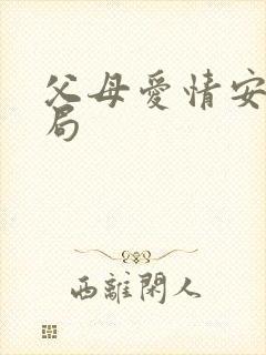 父母爱情安欣结局