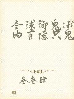 全球御鬼:我体内有亿只鬼