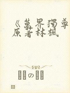 《万界独尊》 原著林枫