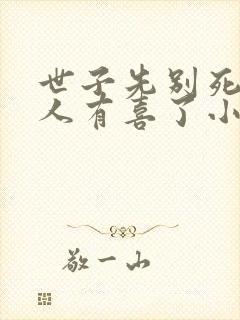 世子先别死,夫人有喜了小说txt下载