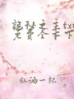 诡秘之主txt免费全本下载