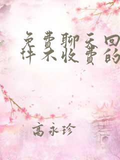 免费聊天回复软件不收费的有哪些