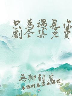 只为遇见你电视剧全集免费高清在线观看