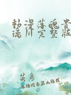 动漫落魄贵族琉璃川完整版视频