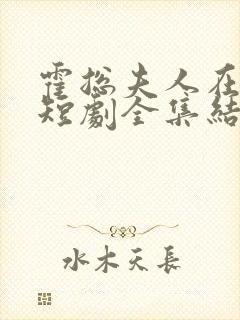 霍总夫人在黑化短剧全集结局