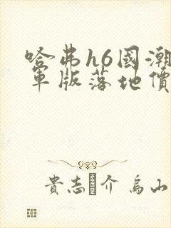 哈弗h6国潮冠军版落地价多少钱