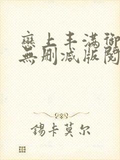 恋上丰满御书屋无删减版阅读方式分