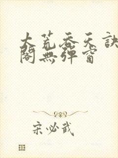 太荒吞天诀笔趣阁无弹窗