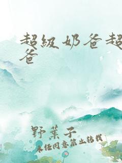 超级奶爸超级奶爸