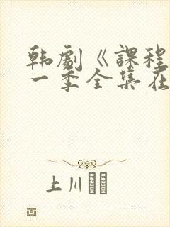 韩剧《课程》第一季全集在线观看