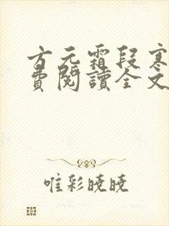 方元霜段寒成免费阅读全文