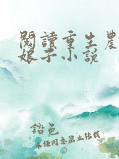 阅读重生农家小娘子小说
