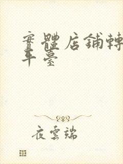 实体店铺转让的平台