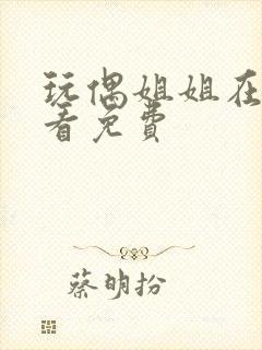 玩偶姐姐在线观看免费