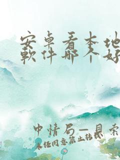 安卓看本地漫画软件哪个好