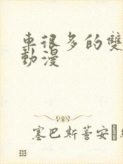 车很多的双男主动漫