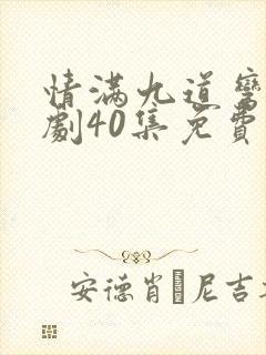 情满九道弯电视剧40集免费观看