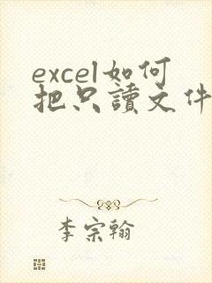 excel如何把只读文件变成可编辑