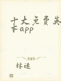 十大免费英语绘本app