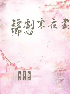 短剧寒夜尽处是卿心