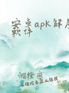 安卓apk解压软件