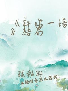 《许你一场悲欢》结局