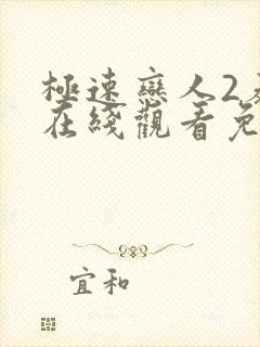 极速恋人2泰剧在线观看免费完整在哪里观看