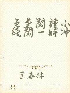 免费阅读小说在线阅一时冲动,七世不祥