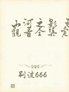 山河之影 免费观看全集完整版