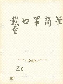 戴口罩简笔画儿童