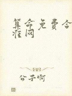 算命免费合婚最准网