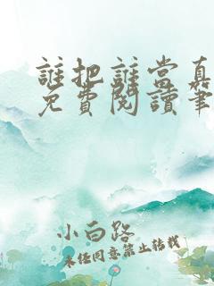 谁把谁当真全文免费阅读笔趣阁