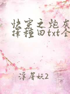 快穿之炮灰她选择种田txt全文下载