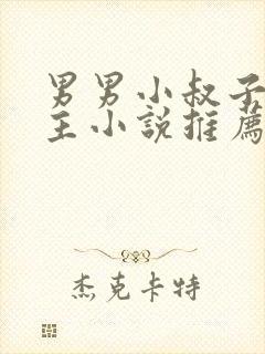 男男小叔子双男主小说推荐