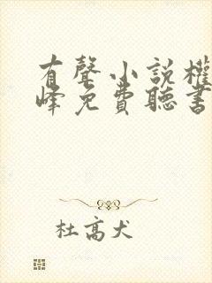 有声小说权力巅峰免费听书