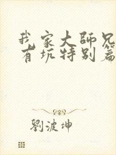 我家大师兄脑子有坑特别篇免费