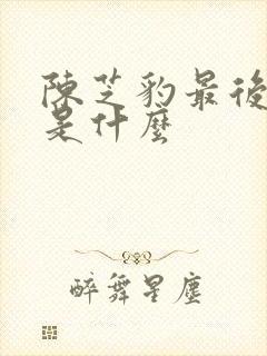 陈芝豹最后结局是什么