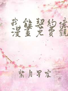 我能契约亿只鬼漫画免费观看