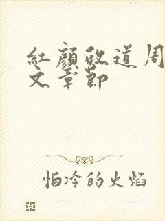 红颜政道周平全文章节