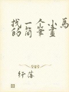 找一个小马宝莉的简笔画
