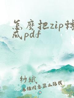怎么把zip转成pdf