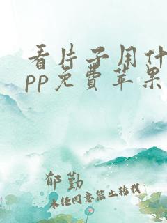 看片子用什么app免费苹果手机