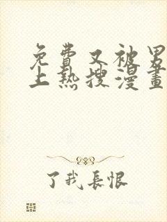 免费又被男神撩上热搜漫画在线看