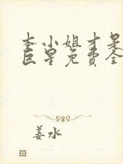 本小姐才是神秘巨星免费全集