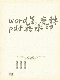 word怎么转pdf无水印