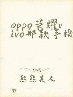 oppo荣耀vivo哪款手机质量好