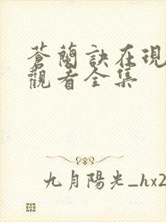 苍兰诀在现免费观看全集