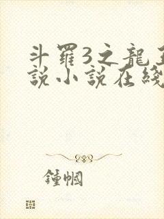 斗罗3之龙王传说小说在线阅读